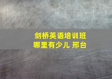 剑桥英语培训班哪里有少儿 邢台